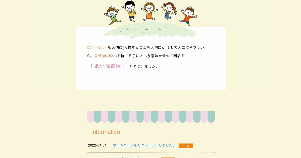 引用: 幼保連携型認定こども園 あい保育園